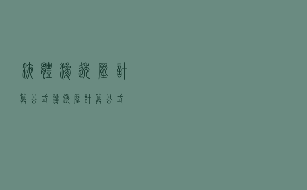 液体渗透压计算公式（渗透压计算公式）