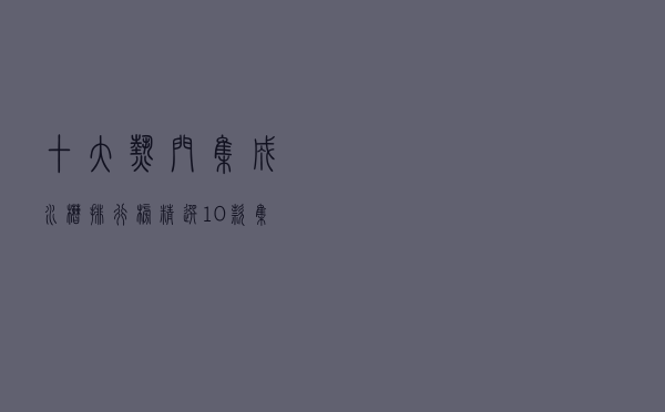 十大热门集成水槽排行榜（精选10款集成水槽品牌产品）