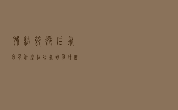 肺结节术后气胸有什么症状（气胸有什么症状）