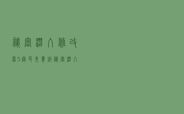 秘密潜入修改器 +5 绿色免费版（秘密潜入修改器 +5 绿色免费版功能简介）