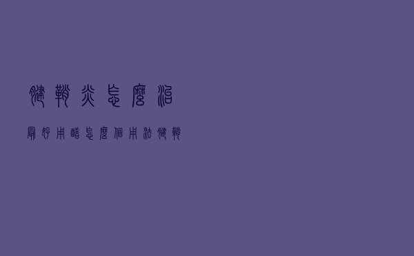腱鞘炎怎么治最好用醋怎么个用法（腱鞘炎怎么治最好）
