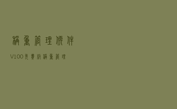 称重管理软件 V100 免费版（称重管理软件 V100 免费版功能简介）