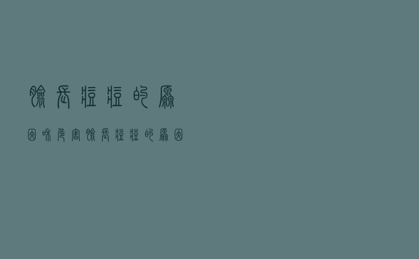 脸长痘痘的原因和危害（脸长痘痘的原因）