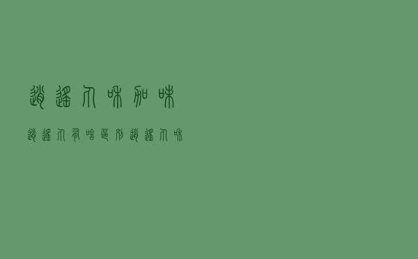 逍遥丸和加味逍遥丸有啥区别（逍遥丸和加味逍遥丸的区别在哪里）