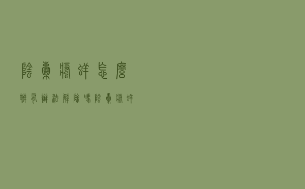 阴囊瘙痒怎么办有办法解除吗（阴囊瘙痒怎么办）