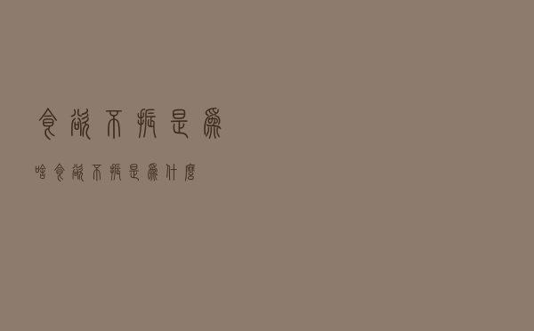 食欲不振是为啥（食欲不振是为什么）