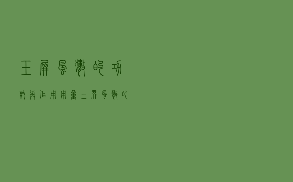 玉屏风散的功效与作用用量（玉屏风散的功效）