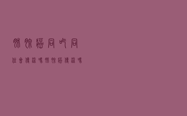 肺腺癌同吃同住会传染吗（肺腺癌传染吗在一起吃饭）