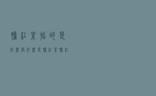 胆红素指的是什么病（什么是胆红素 胆红素是什么病）