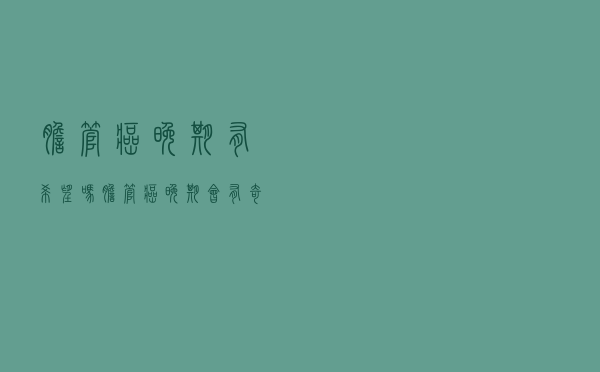 胆管癌晚期有希望吗（胆管癌晚期会有奇迹吗）