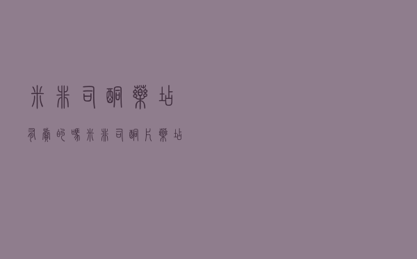 米非司酮药店有卖的吗（米非司酮片药店有卖吗）
