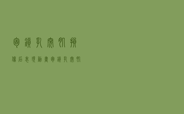 胸锁乳突肌损伤后表现动画（胸锁乳突肌损伤后表现）