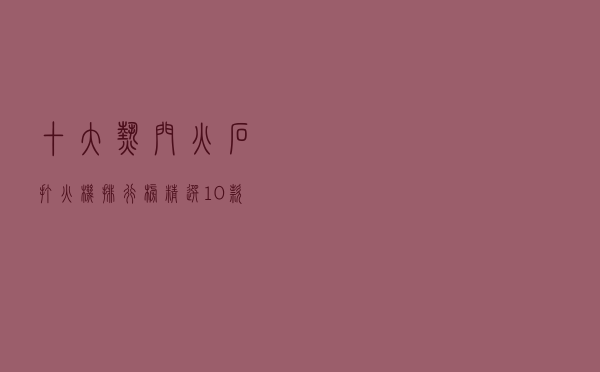 十大热门火石打火机排行榜（精选10款火石滑轮式打火机推荐）