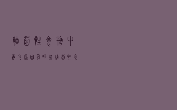 细菌性食物中毒的原因有哪些（细菌性食物中毒常见原因有哪些）
