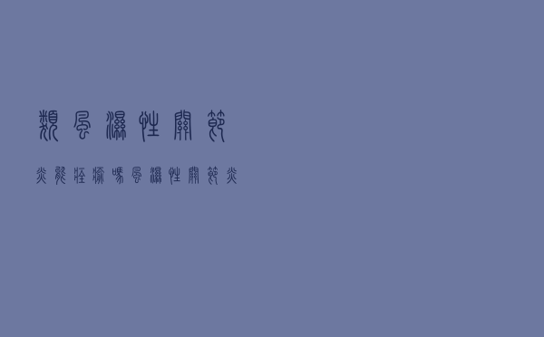 类风湿性关节炎能痊愈吗（风湿性关节炎能痊愈吗）