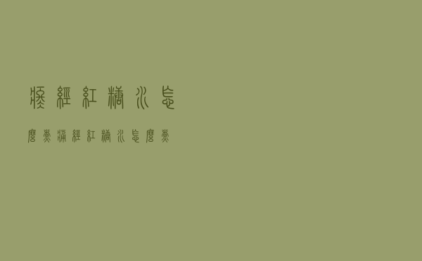 疼经红糖水怎么煮（痛经红糖水怎么煮）