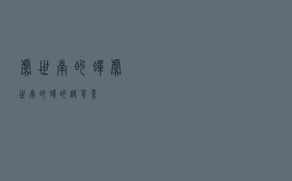 虞世南的《蝉》 虞世南的《蝉》的诗背景