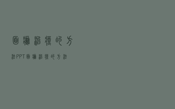 面瘫治疗的方法PPT（面瘫治疗的方法）