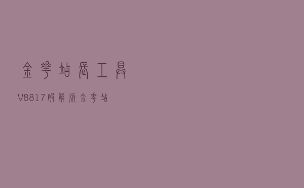 金花站长工具 V8817 破解版（金花站长工具 V8817 破解版功能简介）