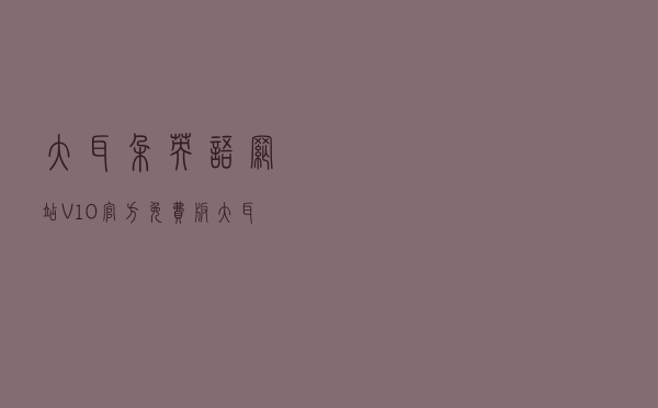 大耳朵英语网站 V10 官方免费版（大耳朵英语网站 V10 官方免费版功能简介）