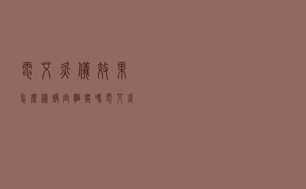 电艾灸仪效果怎么样暖宫驱寒吗（电艾灸仪效果怎么样）