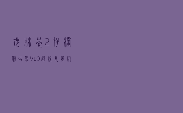 武林志2存档修改器 V10 最新免费版（武林志2存档修改器 V10 最新免费版功能简介）