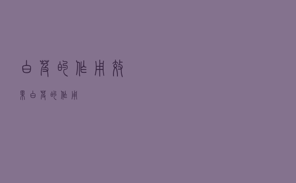 白芨的作用效果（白芨的作用）