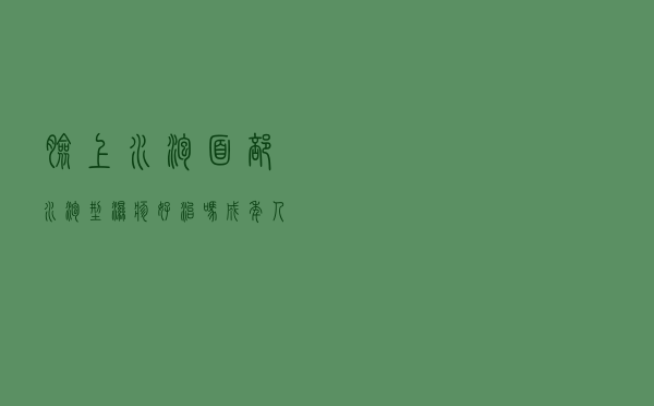 脸上水泡面部水泡型湿疹好治吗（成年人脸上起水泡型湿疹怎么治疗）