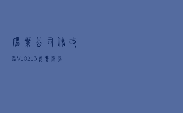 脑叶公司修改器 V10213 免费版（脑叶公司修改器 V10213 免费版功能简介）