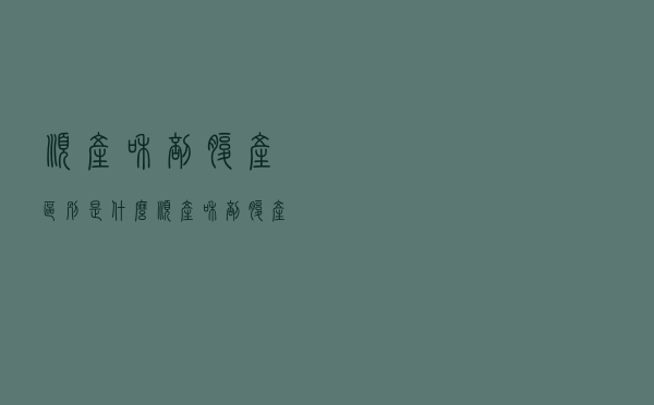 顺产和剖腹产区别是什么（顺产和剖腹产区别）