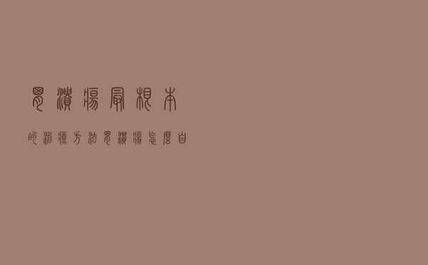 胃溃疡最根本的治疗方法（胃溃疡怎么自我治疗 胃溃疡的自我疗法有哪些）
