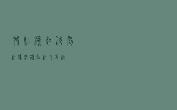 肺结核如何防治（肺结核防治的方法）
