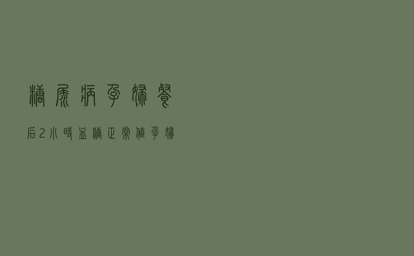 糖尿病孕妇餐后2小时血糖正常值（孕妇餐后2小时血糖正常值）