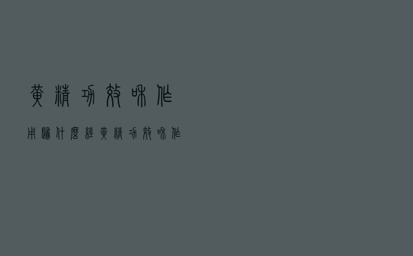黄精功效和作用归什么经（黄精功效和作用）