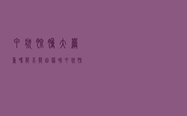 甲状腺肿大严重吗能不能自愈呢（甲状腺肿大严重吗）
