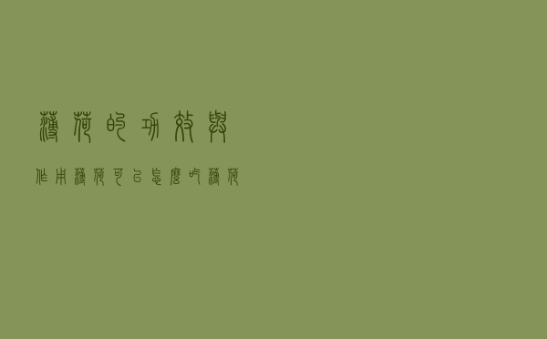 薄荷的功效与作用 薄荷可以怎么吃（薄荷的功效）