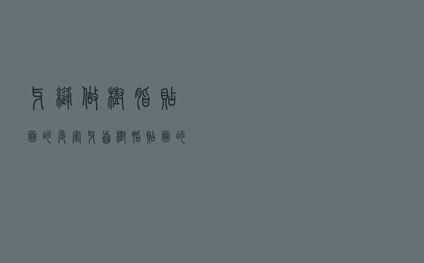 牙缝做树脂贴面的危害（牙齿树脂贴面的危害）
