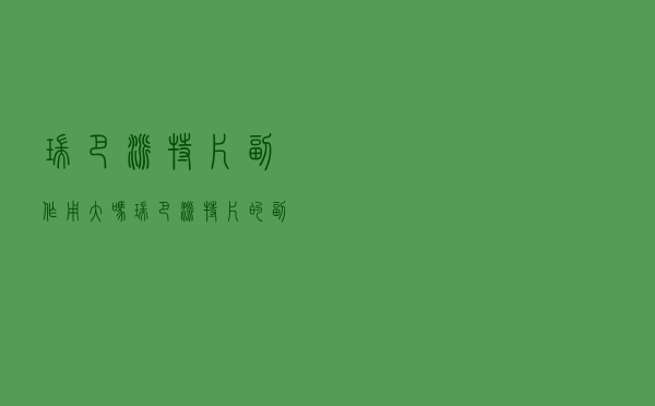 瑞巴派特片副作用大吗（瑞巴派特片的副作用是什么）