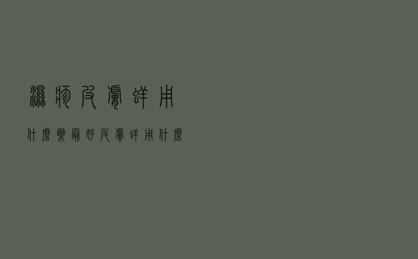 湿疹皮肤痒用什么药最好（皮肤痒用什么药最好）