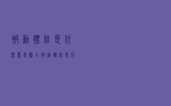 被动体位是什么意思图片（被动体位是什么意思）