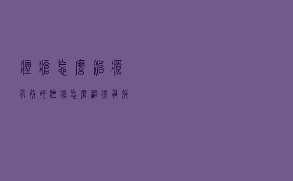 痤疮怎么治疗有效的（痤疮怎么治疗有效）