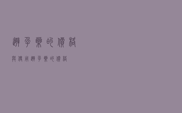 避孕药的价格与使用（避孕药的价格）