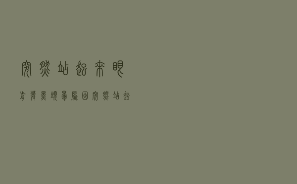 突然站起来眼前发黑头晕原因（突然站起来眼睛发黑头晕怎么回事）