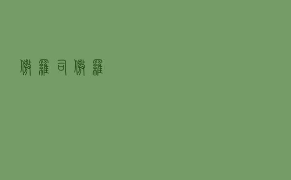 傲罗司（傲罗）