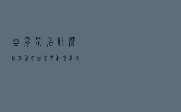 自卑是指什么（自卑介绍 自卑是什么意思）