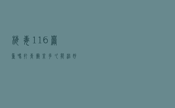 梅毒116严重吗打青霉素多久能治好（梅毒116严重吗）