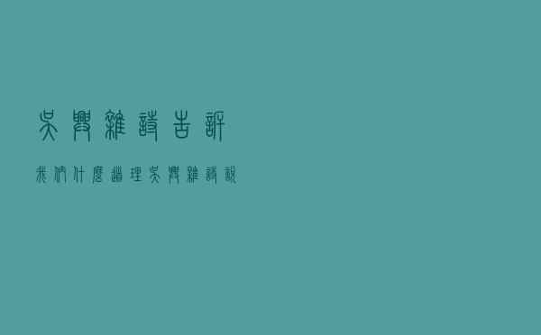 吴兴杂诗告诉我们什么道理（吴兴杂诗说明了什么道理）