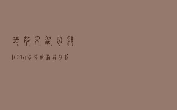 琦效布洛芬颗粒01g装（琦效布洛芬颗粒说明用量）