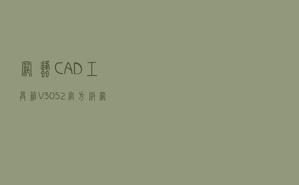 网蜂CAD工具箱 V3052 官方版（网蜂CAD工具箱 V3052 官方版功能简介）