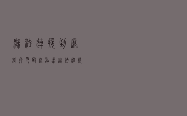 无法连接到网络打印服务器器（无法连接到网络打印服务器器怎么解决）